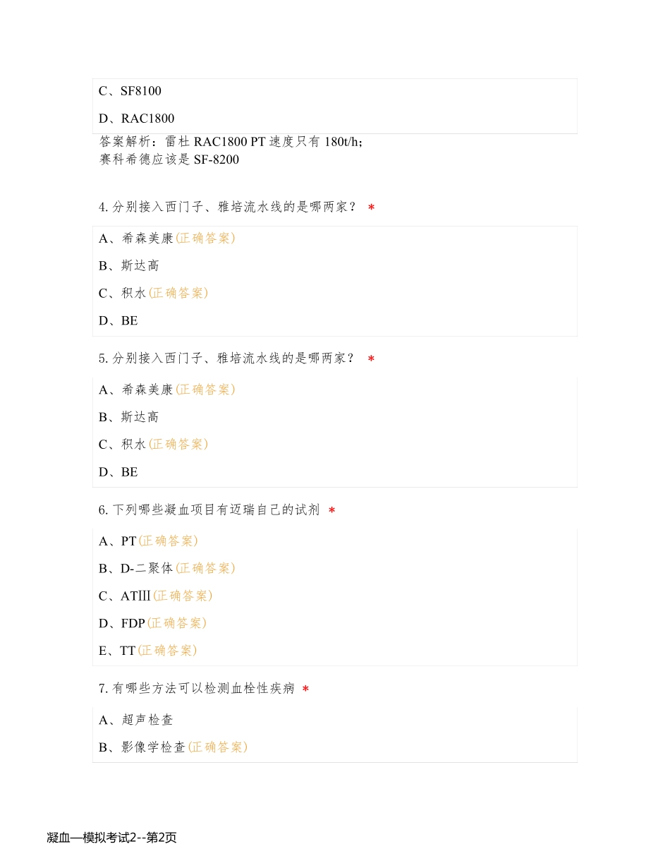 凝血—模拟考试2_第2页