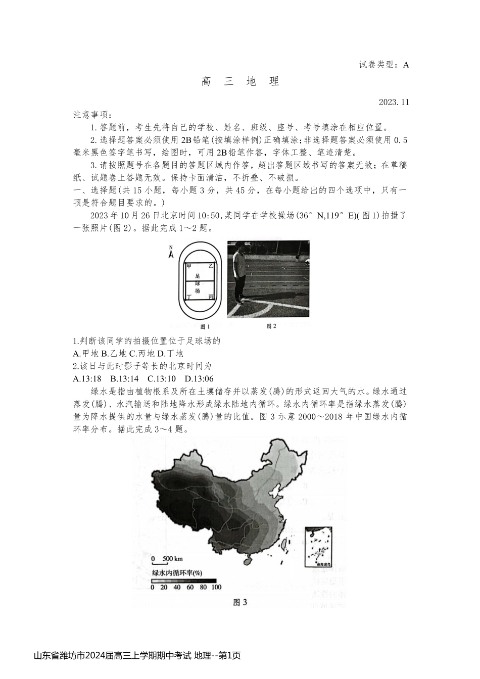 山东省潍坊市2024届高三上学期期中考试 地理_第1页