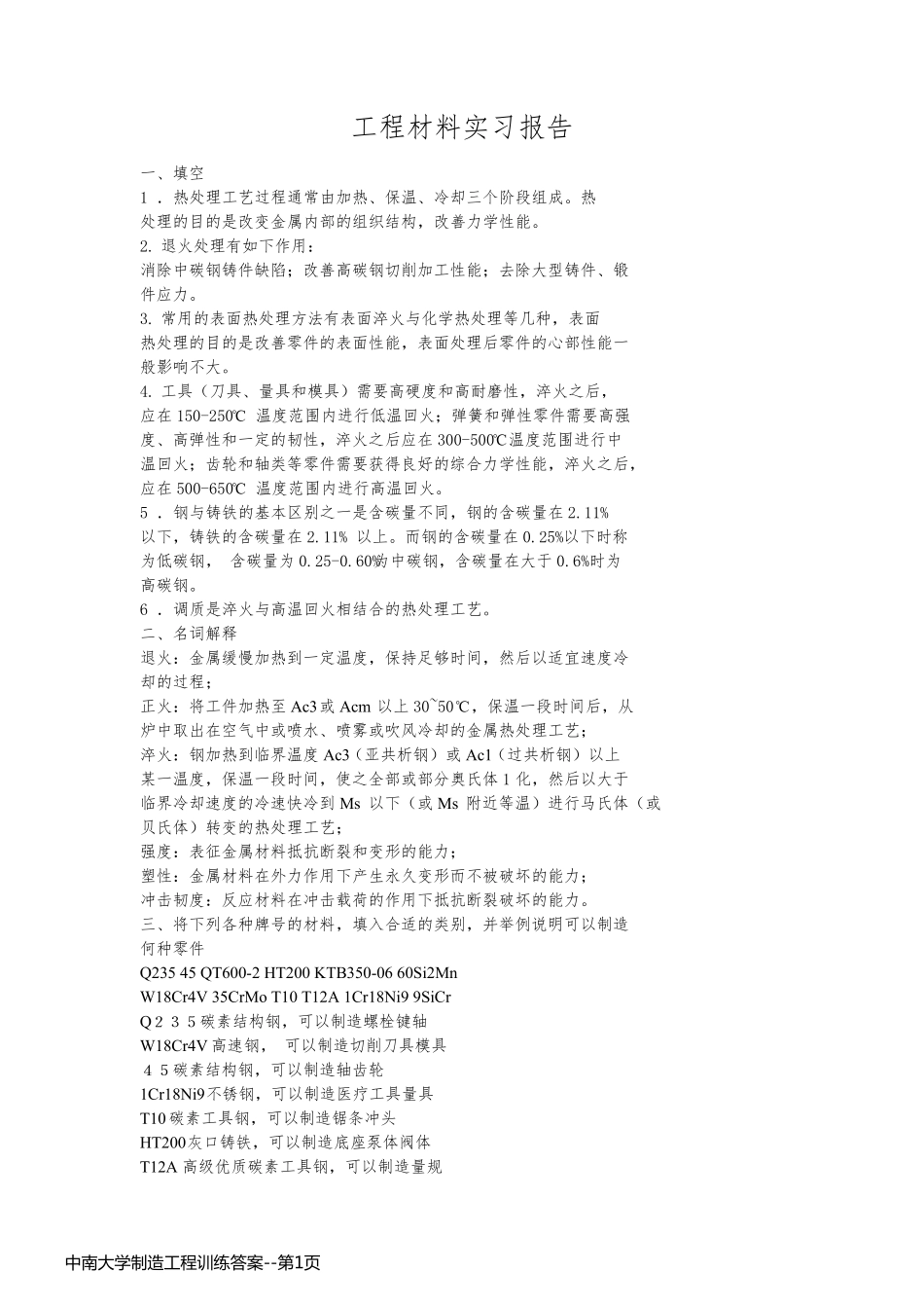 中南大学制造工程训练答案_第1页