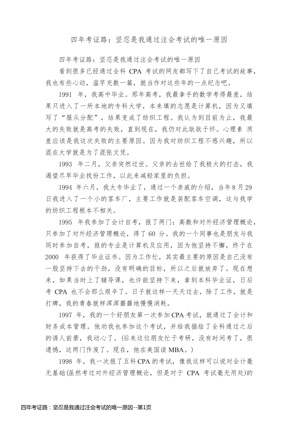 四年考证路：坚忍是我通过注会考试的唯一原因_第1页