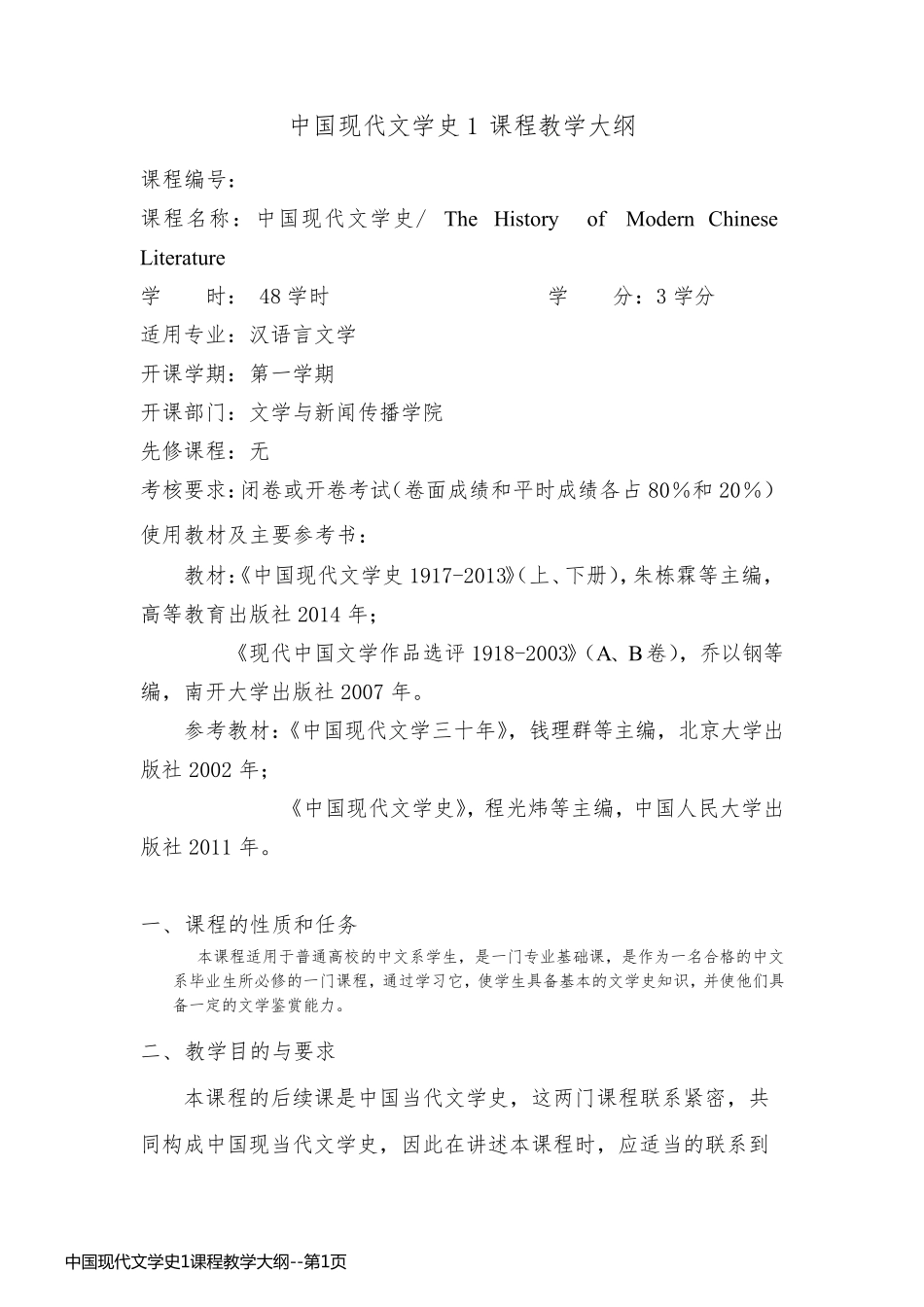 中国现代文学史1课程教学大纲_第1页