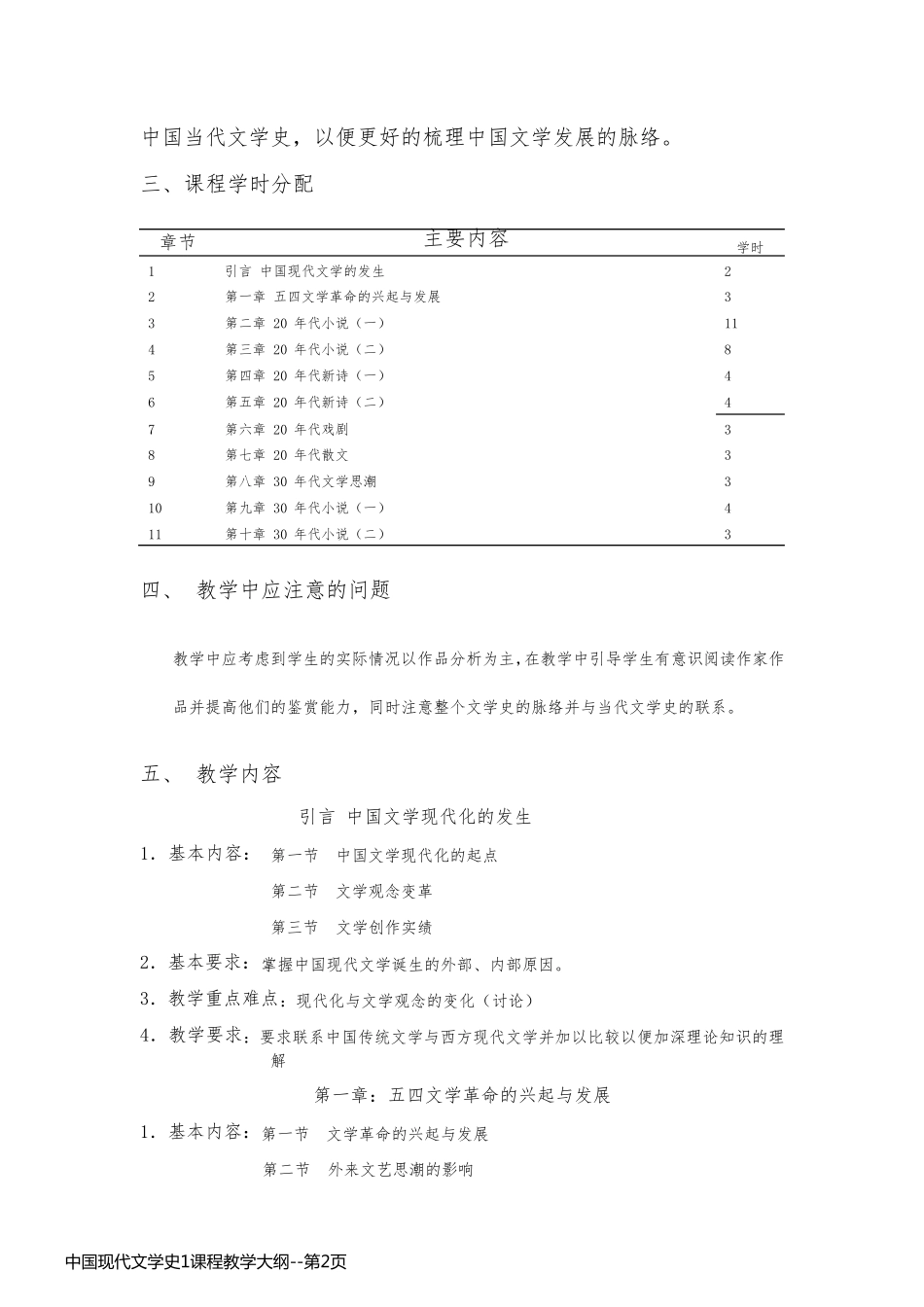 中国现代文学史1课程教学大纲_第2页