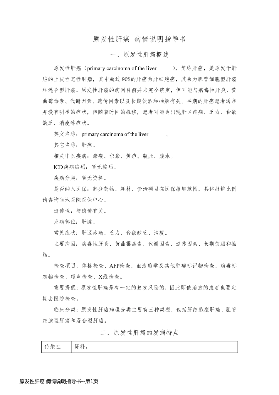 原发性肝癌 病情说明指导书_第1页