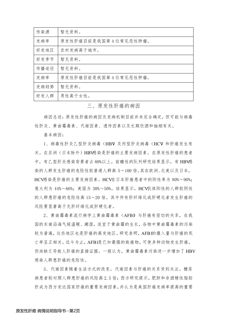 原发性肝癌 病情说明指导书_第2页