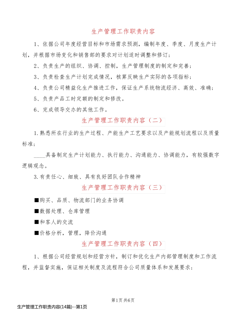 生产管理工作职责内容(14篇)_第1页
