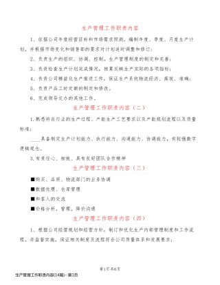 生产管理工作职责内容(14篇)