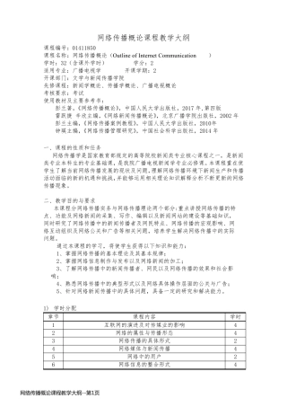 网络传播概论课程教学大纲