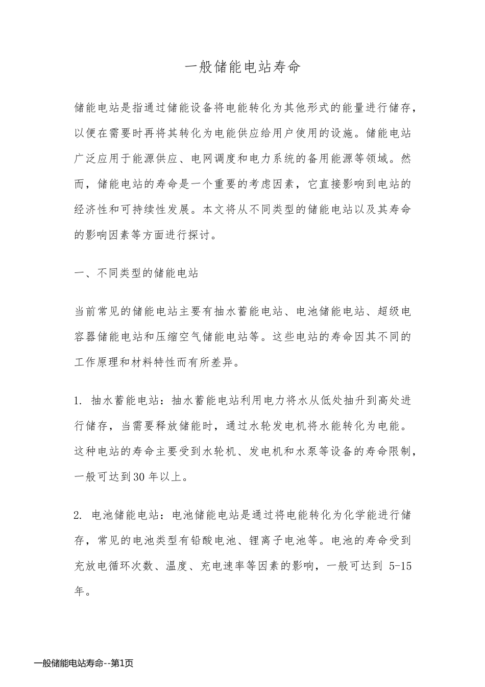 一般储能电站寿命_第1页