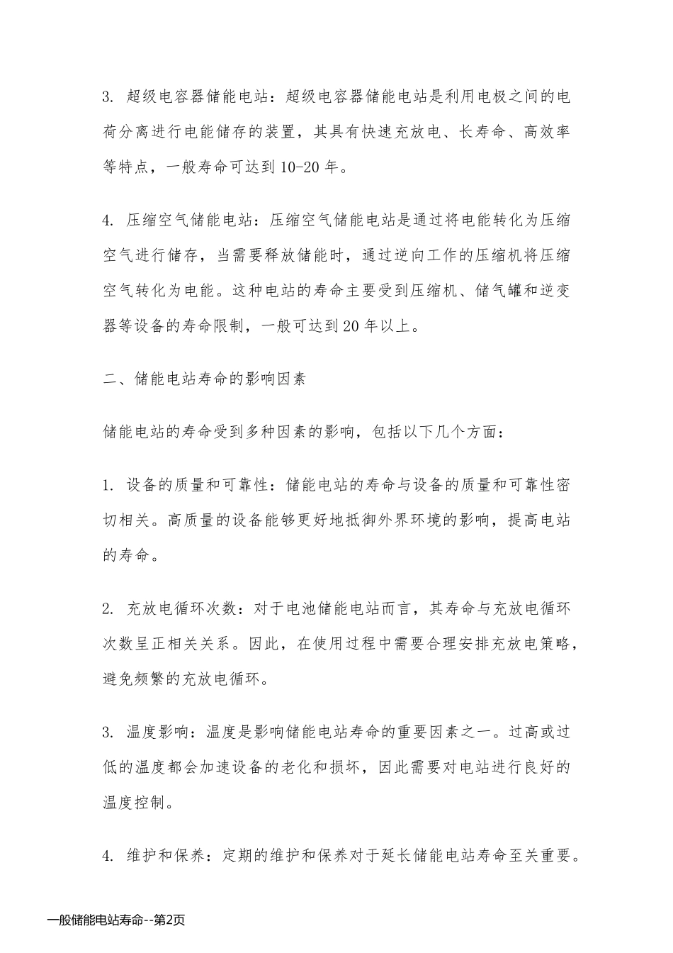 一般储能电站寿命_第2页