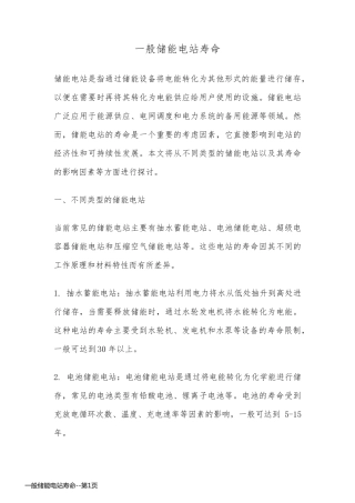 一般储能电站寿命