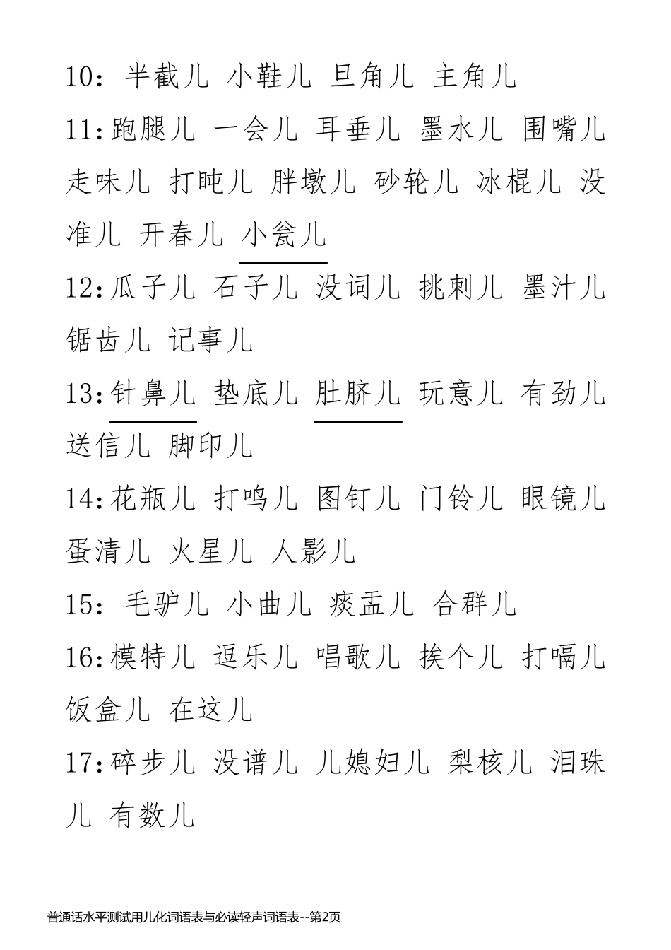 普通话水平测试用儿化词语表与必读轻声词语表_第2页