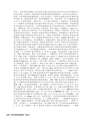 实验一蛋白质的定量测定