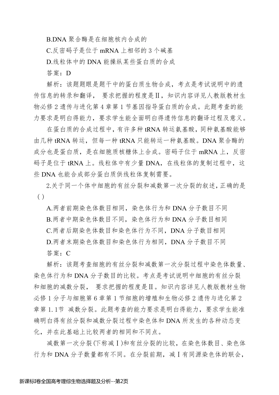 新课标I卷全国高考理综生物选择题及分析_第2页