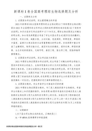 新课标I卷全国高考理综生物选择题及分析