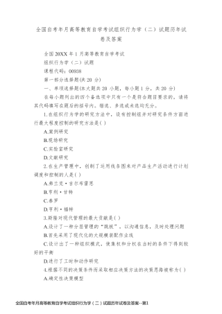 全国自考年月高等教育自学考试组织行为学（二）试题历年试卷及答案