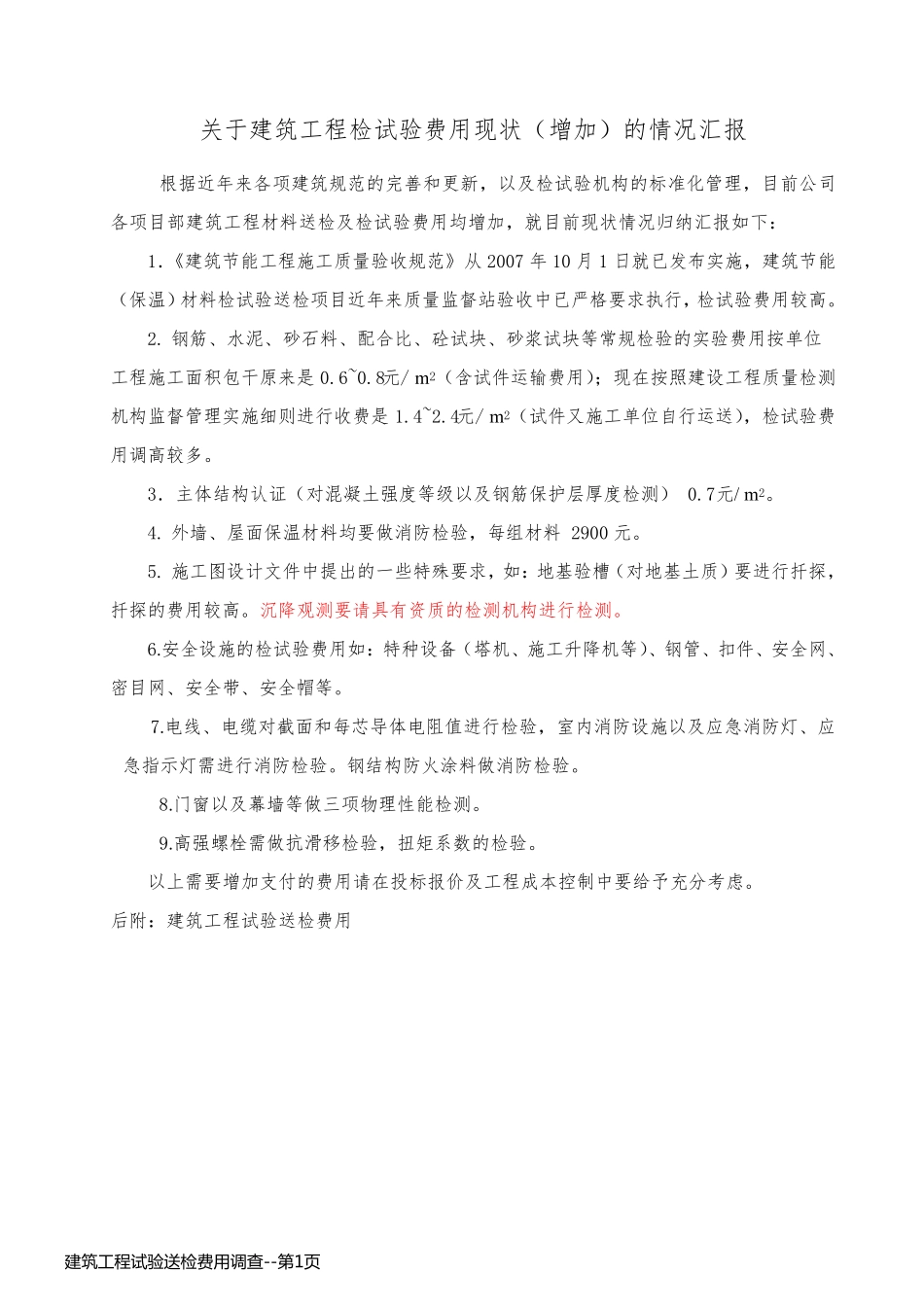 建筑工程试验送检费用调查_第1页