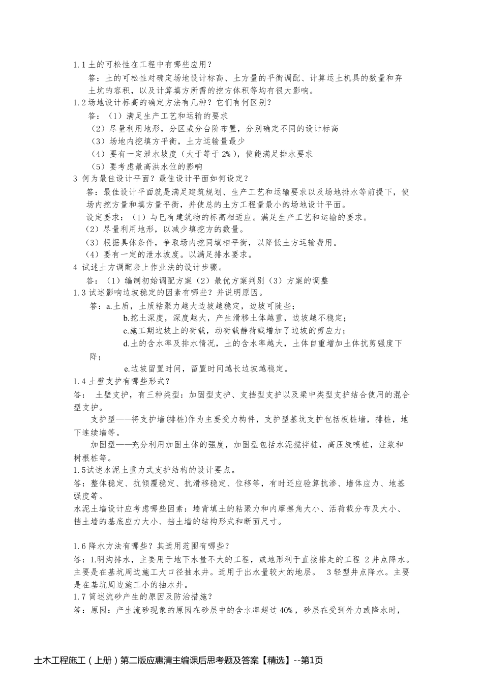 土木工程施工（上册）第二版应惠清主编课后思考题及答案【精选】_第1页