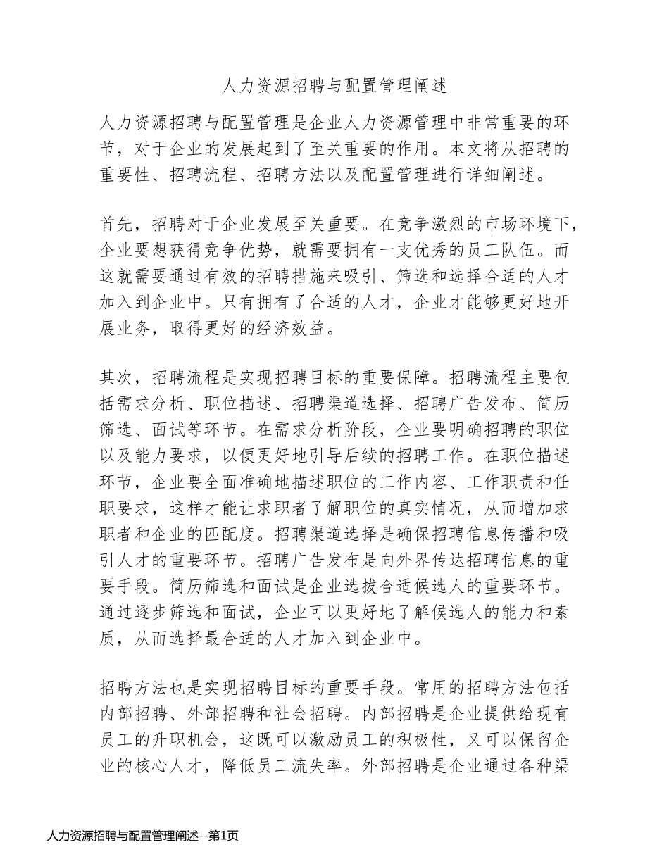 人力资源招聘与配置管理阐述_第1页