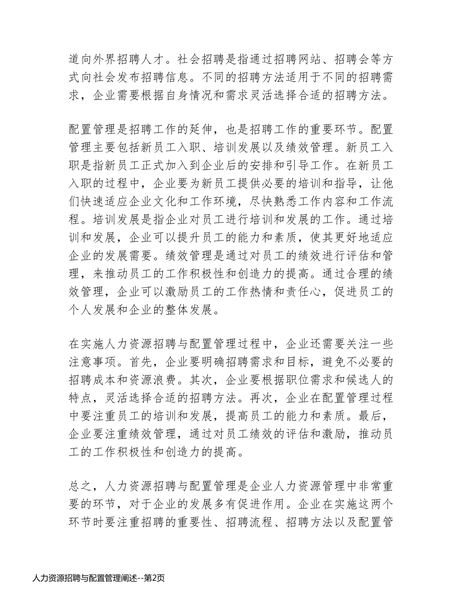 人力资源招聘与配置管理阐述_第2页