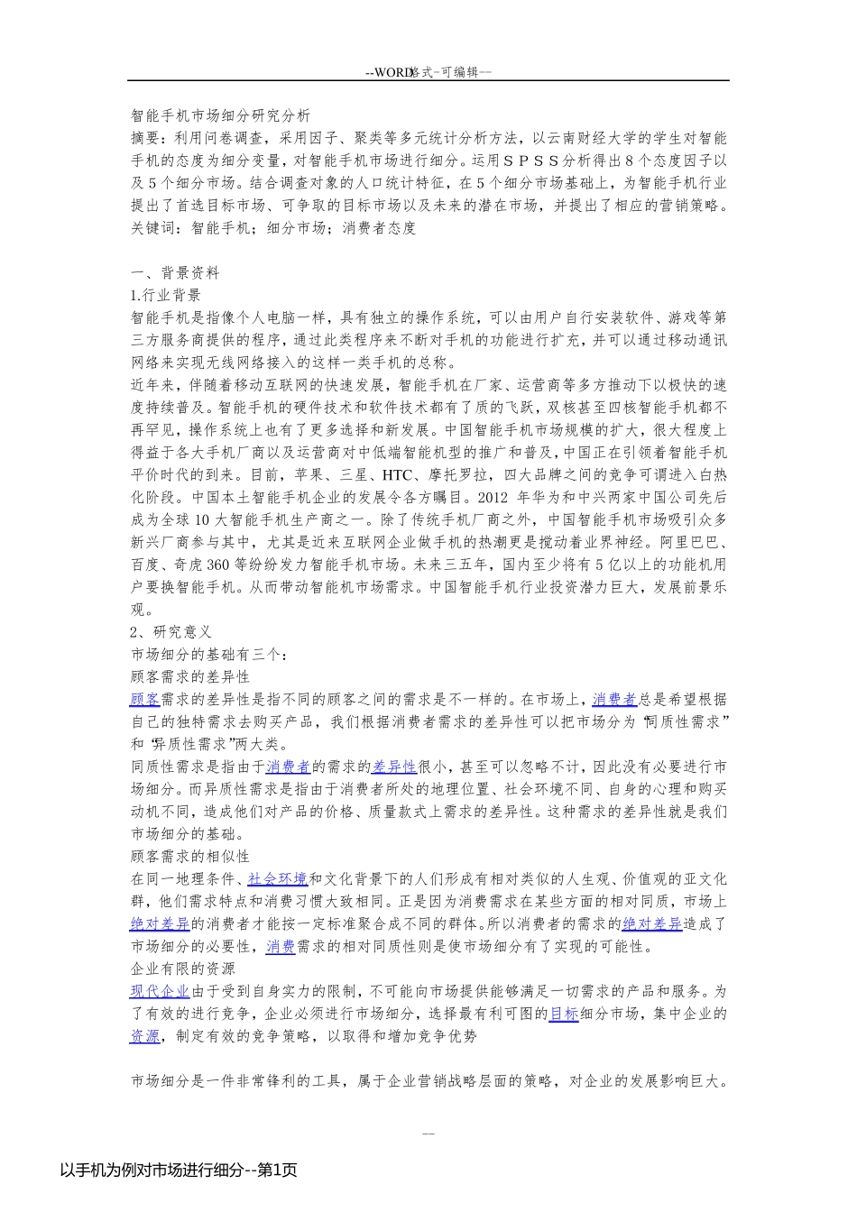 以手机为例对市场进行细分_第1页