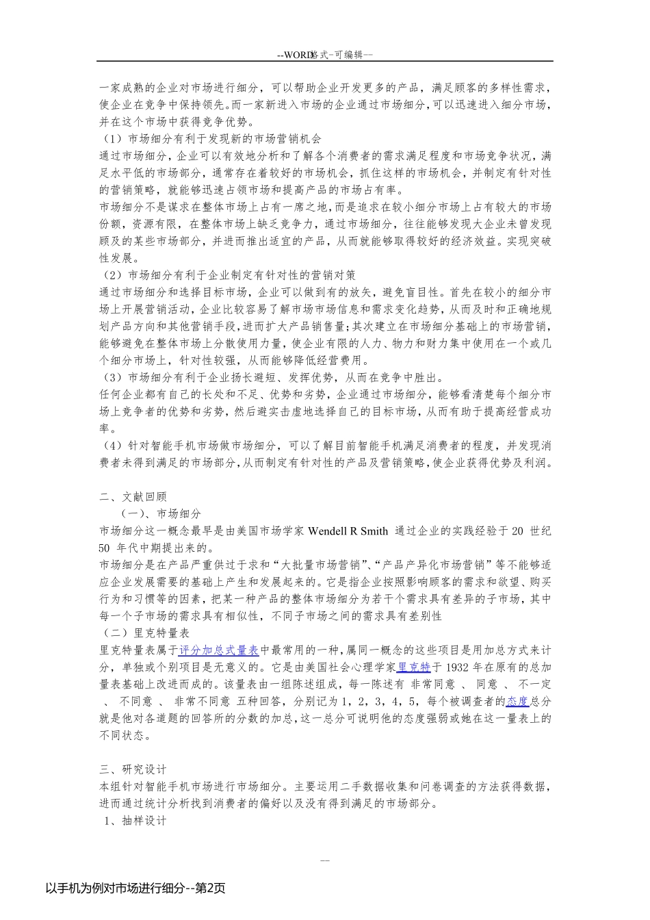 以手机为例对市场进行细分_第2页