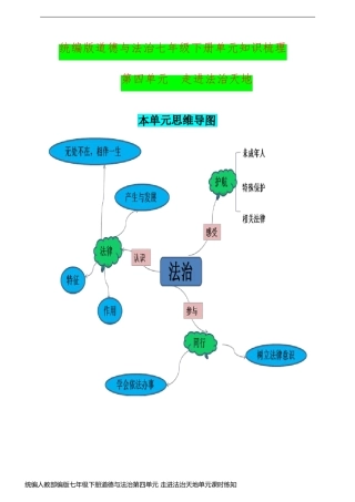 统编人教部编版七年级下册道德与法治第四单元 走进法治天地单元课时练知识梳理(含思维导图)