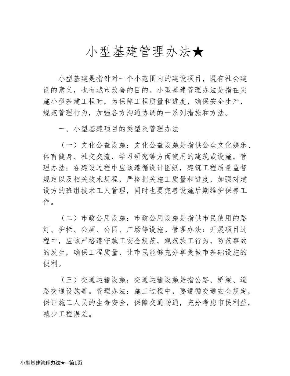 小型基建管理办法★_第1页