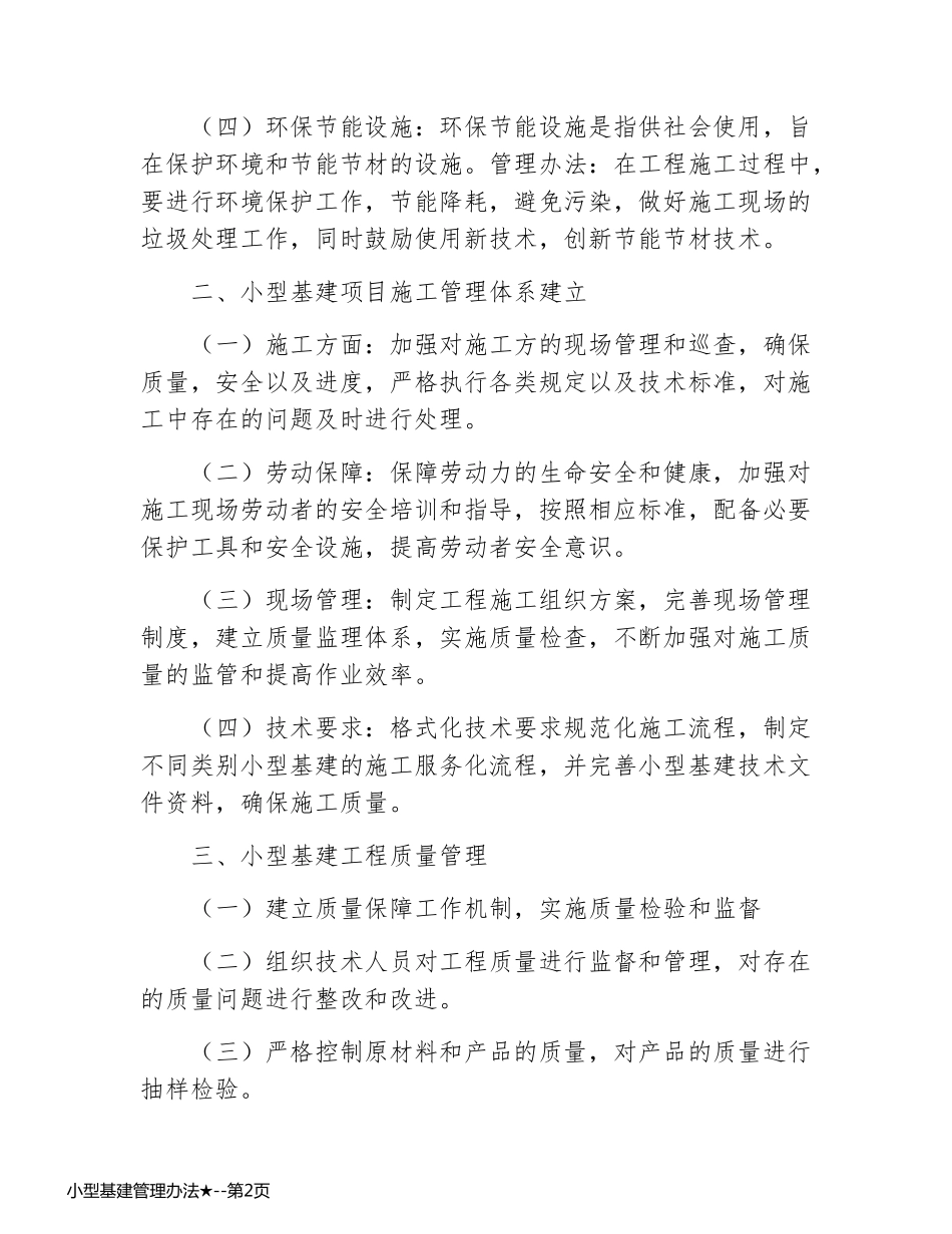 小型基建管理办法★_第2页