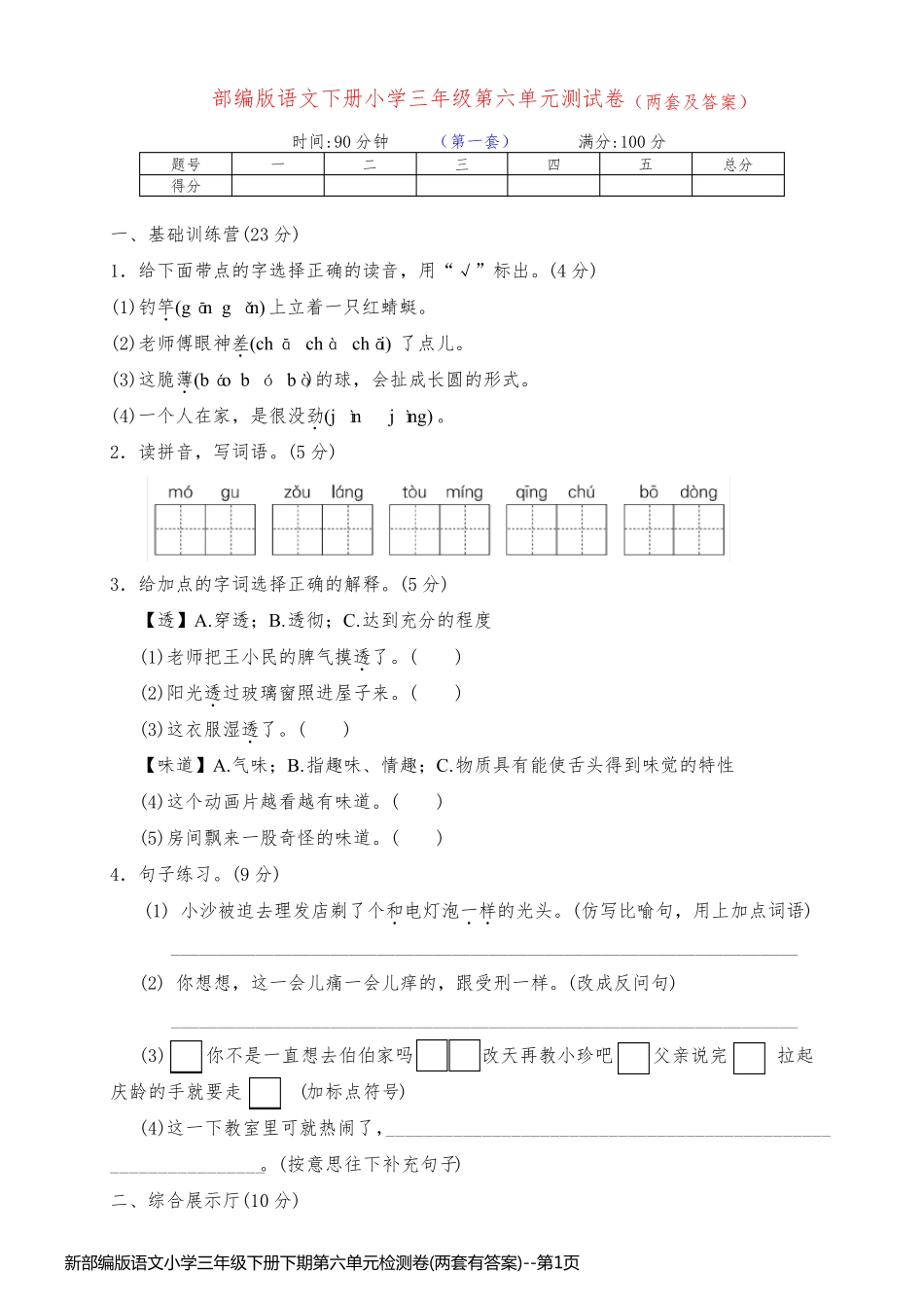 新部编版语文小学三年级下册下期第六单元检测卷(两套有答案)_第1页
