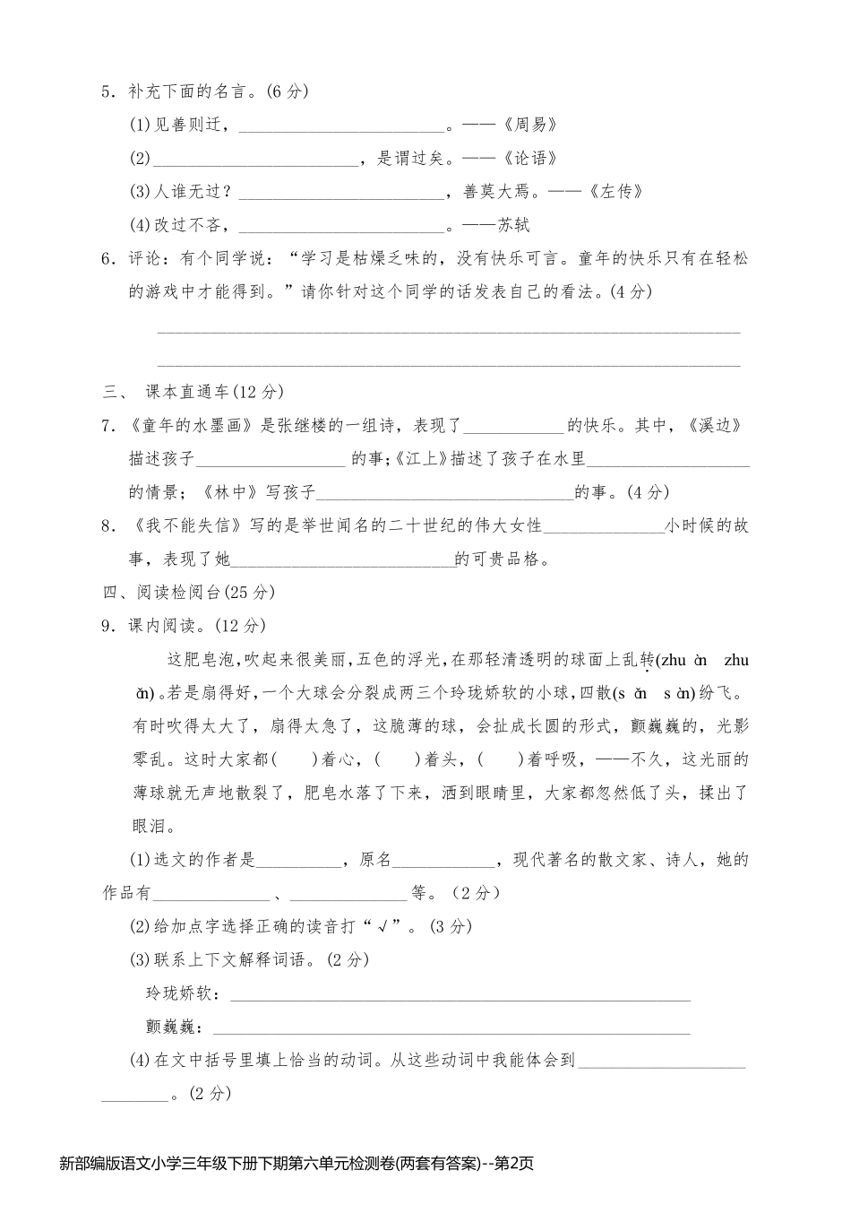 新部编版语文小学三年级下册下期第六单元检测卷(两套有答案)_第2页