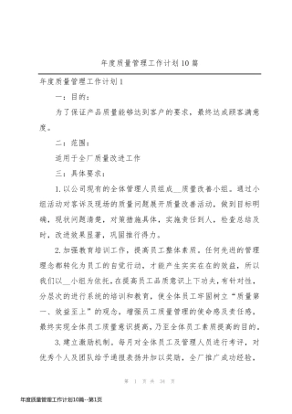年度质量管理工作计划10篇