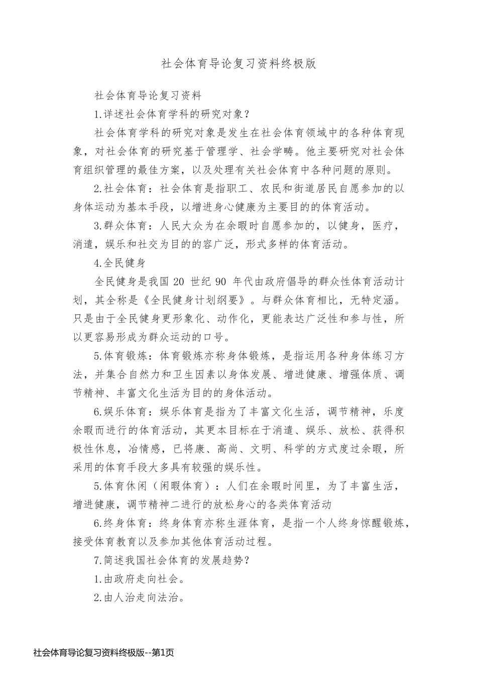 社会体育导论复习资料终极版_第1页