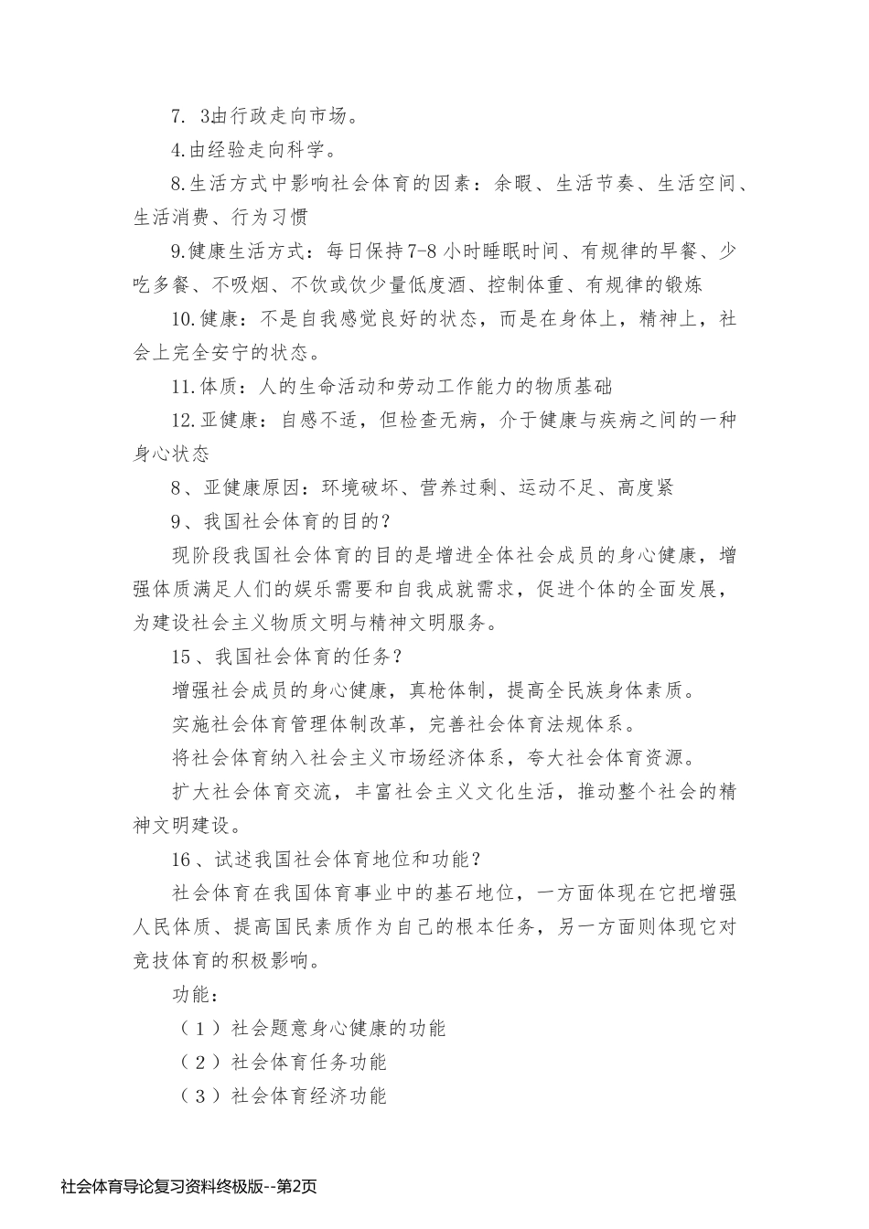社会体育导论复习资料终极版_第2页