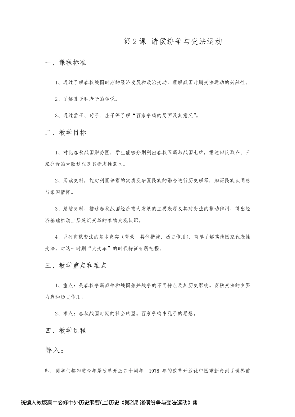统编人教版高中必修中外历史纲要(上)历史《第2课 诸侯纷争与变法运动》集体备课教案教学设计_第1页