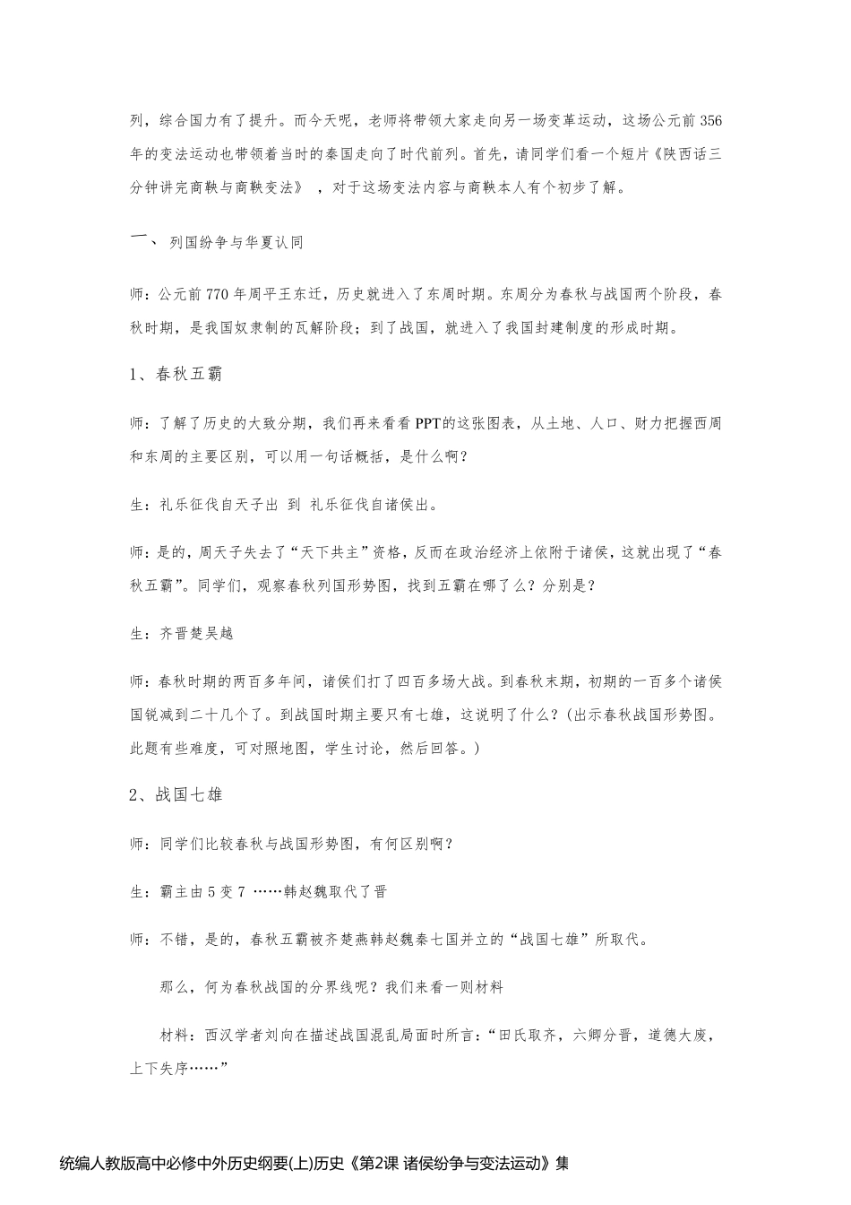统编人教版高中必修中外历史纲要(上)历史《第2课 诸侯纷争与变法运动》集体备课教案教学设计_第2页