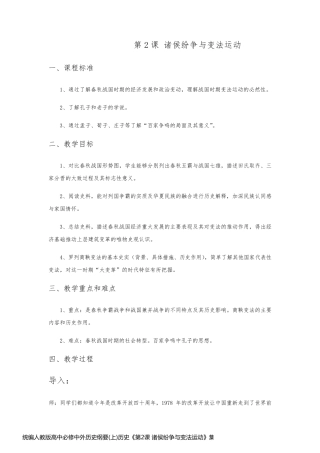 统编人教版高中必修中外历史纲要(上)历史《第2课 诸侯纷争与变法运动》集体备课教案教学设计