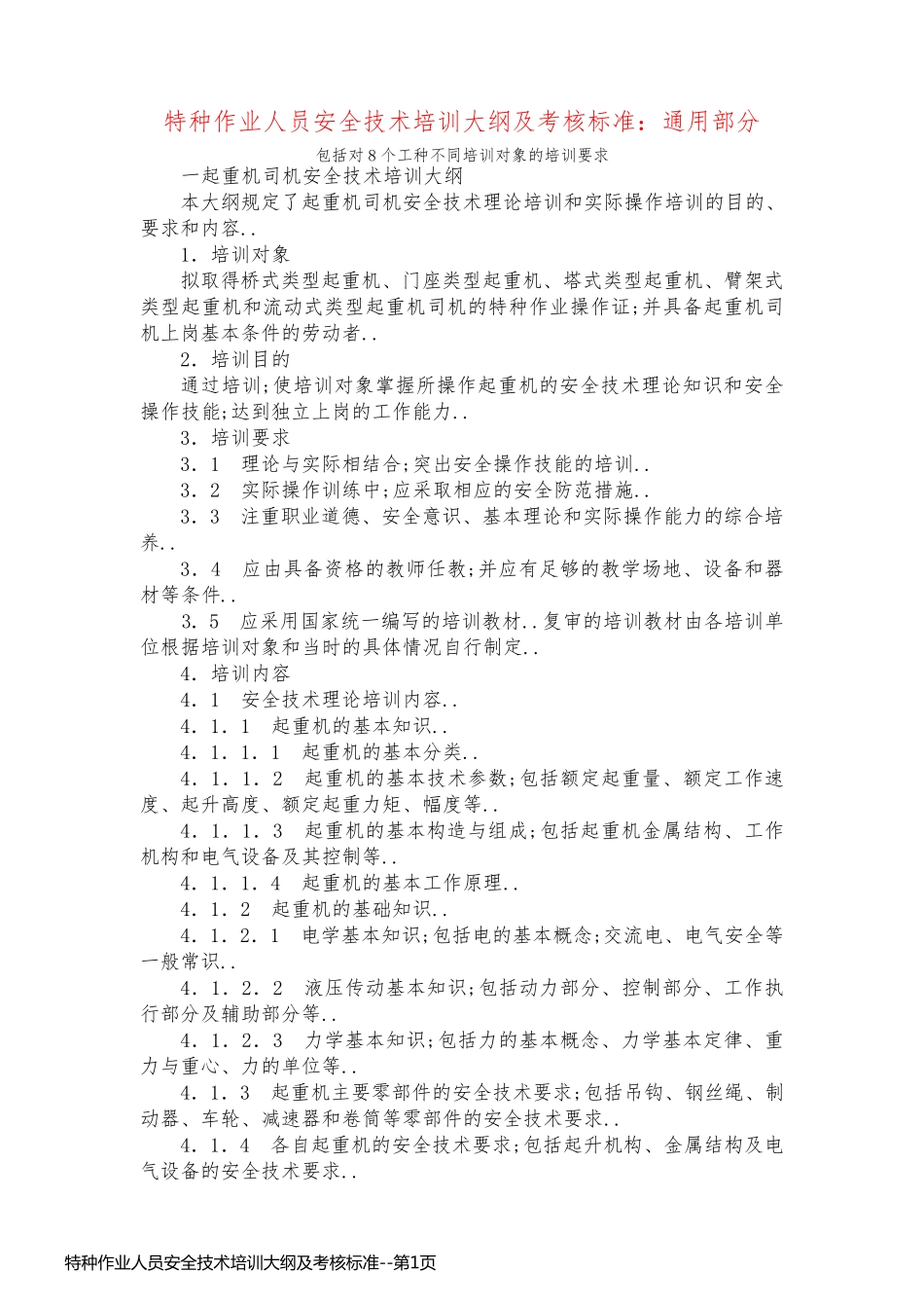 特种作业人员安全技术培训大纲及考核标准_第1页
