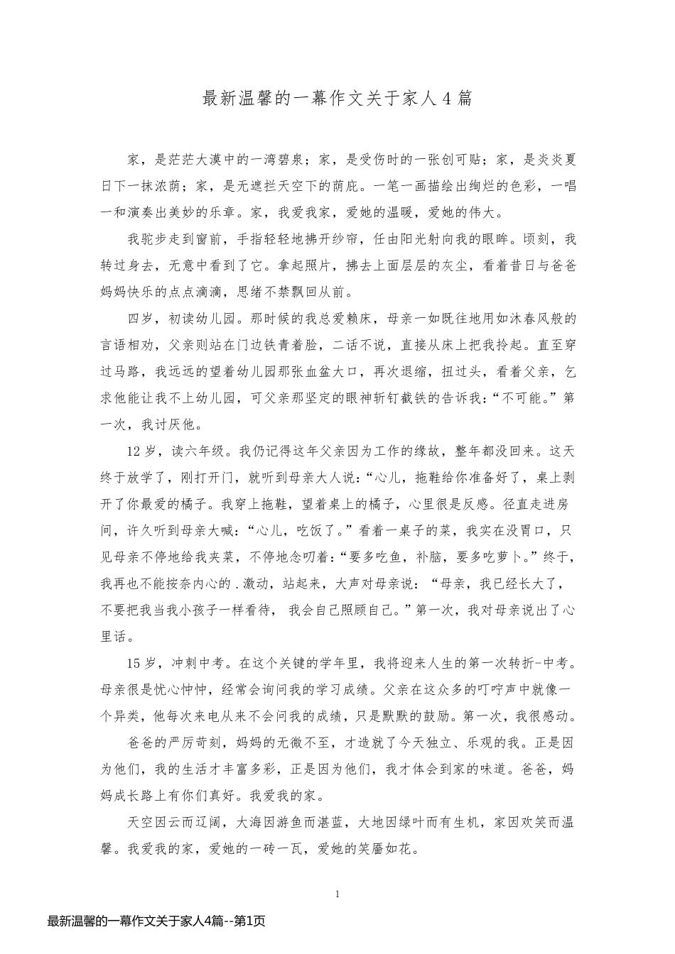 最新温馨的一幕作文关于家人4篇_第1页