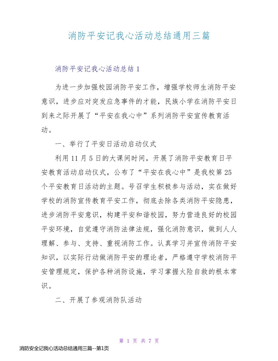 消防安全记我心活动总结通用三篇_第1页
