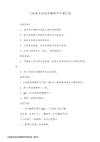 小班美术活动冰糖葫芦听课记录