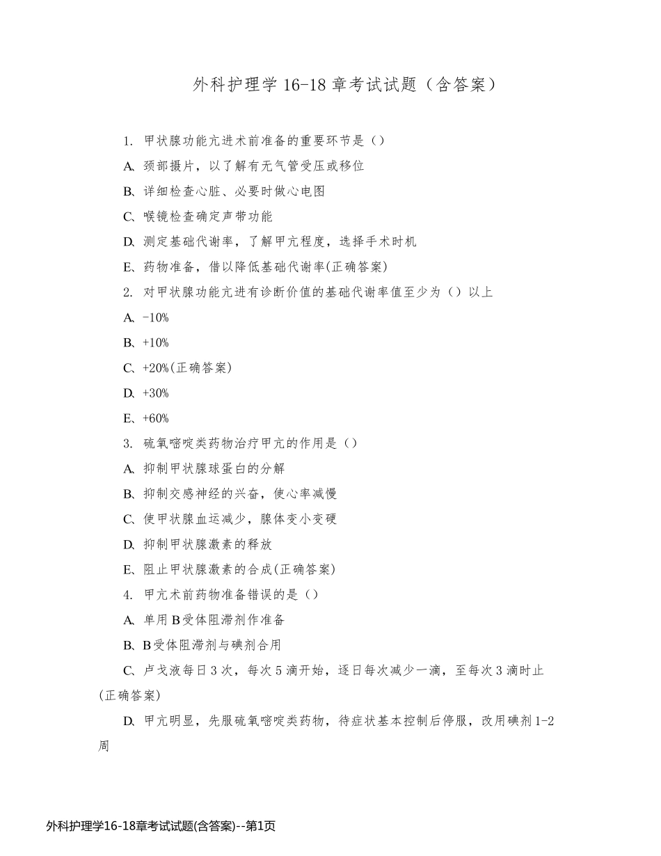 外科护理学16-18章考试试题(含答案)_第1页