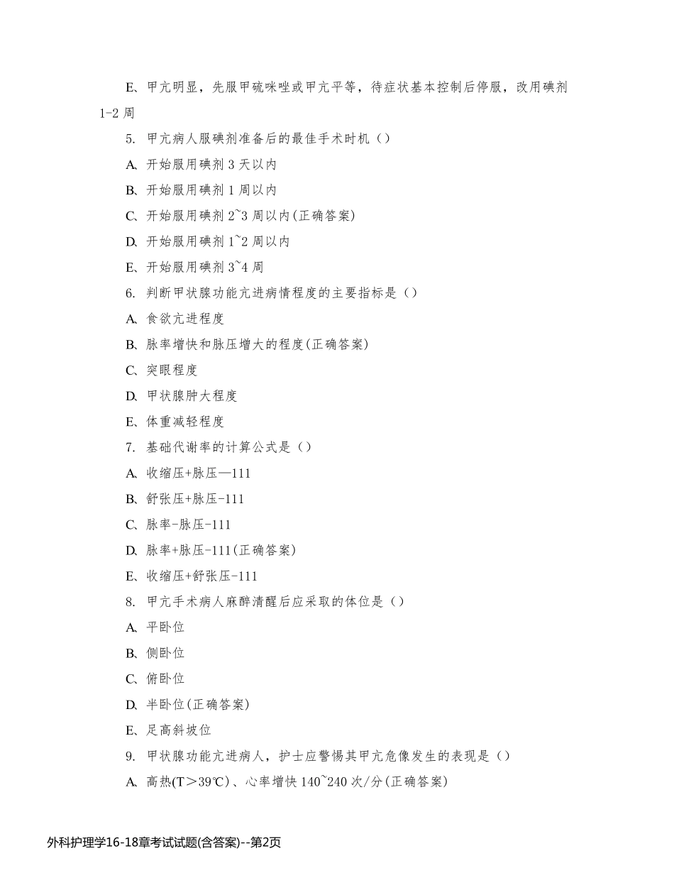 外科护理学16-18章考试试题(含答案)_第2页