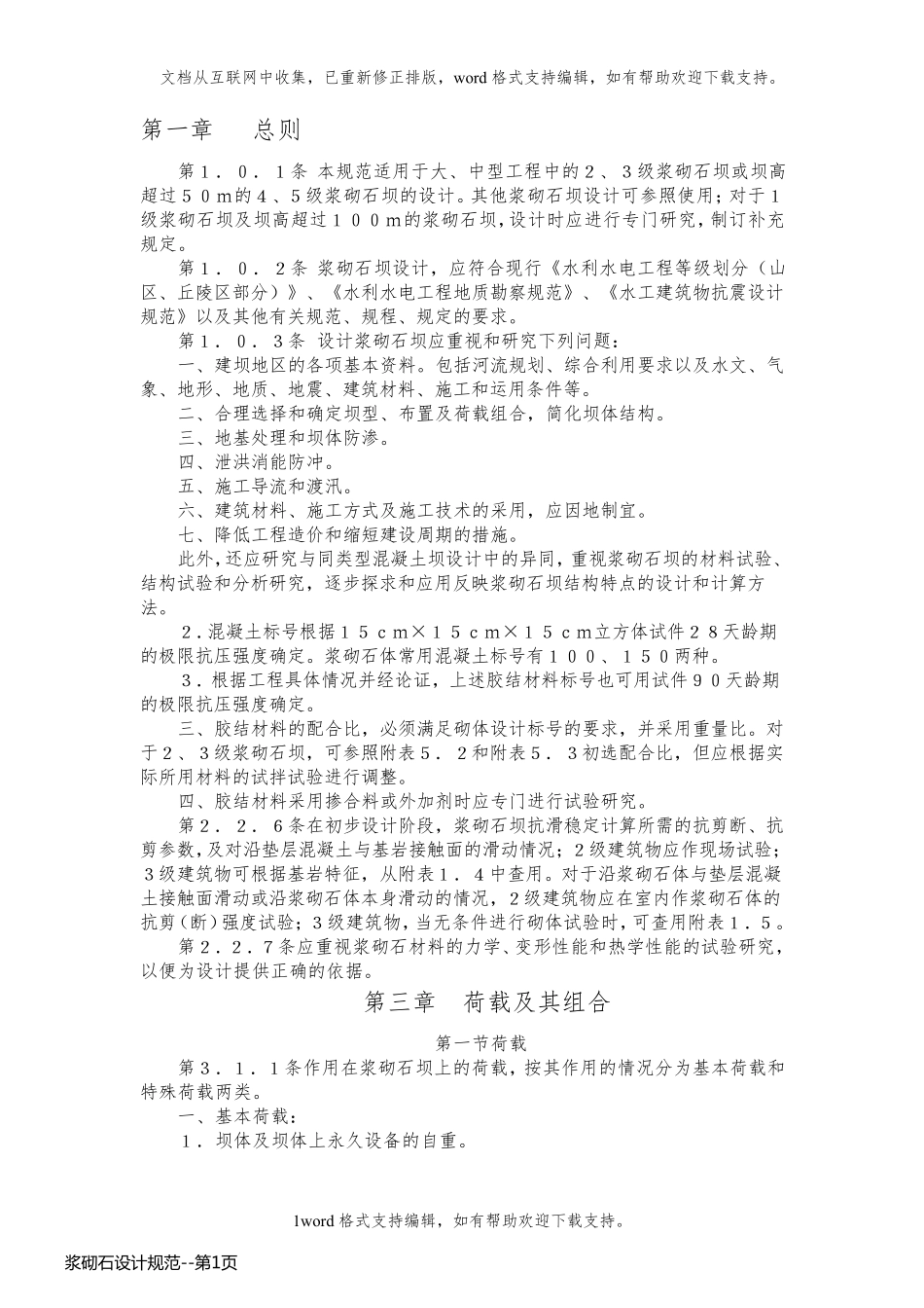 浆砌石设计规范_第1页