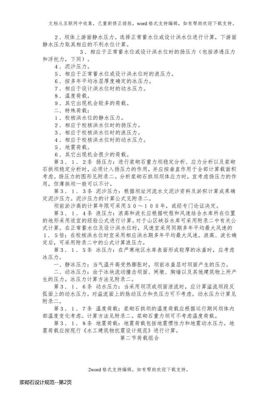 浆砌石设计规范_第2页