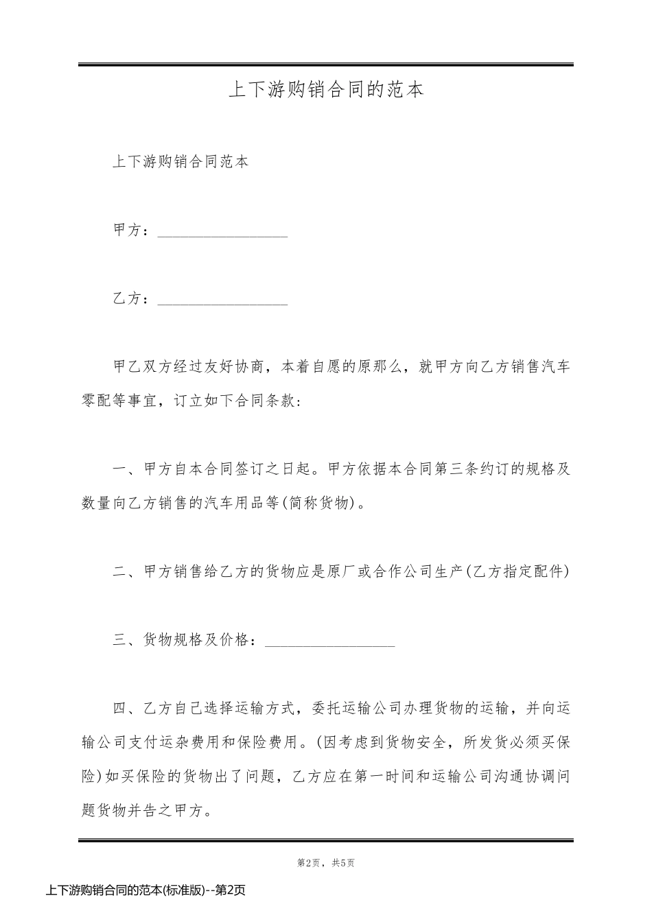 上下游购销合同的范本(标准版)_第2页
