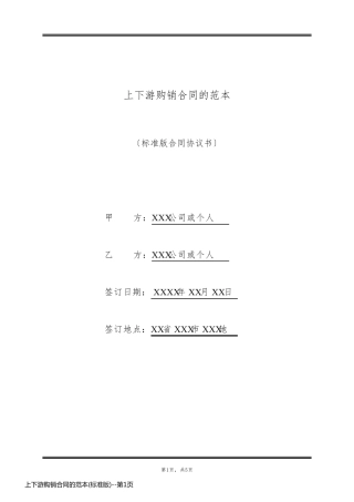 上下游购销合同的范本(标准版)