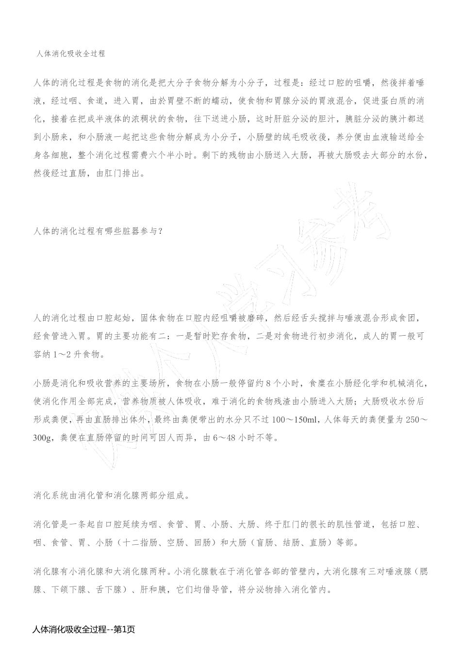人体消化吸收全过程_第1页