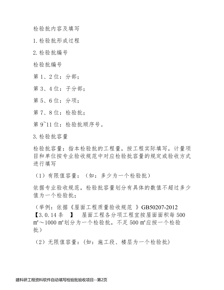 建科研工程资料软件自动填写检验批验收项目_第2页