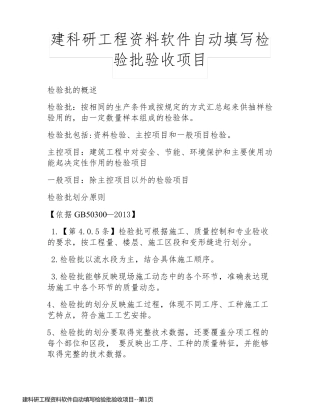 建科研工程资料软件自动填写检验批验收项目