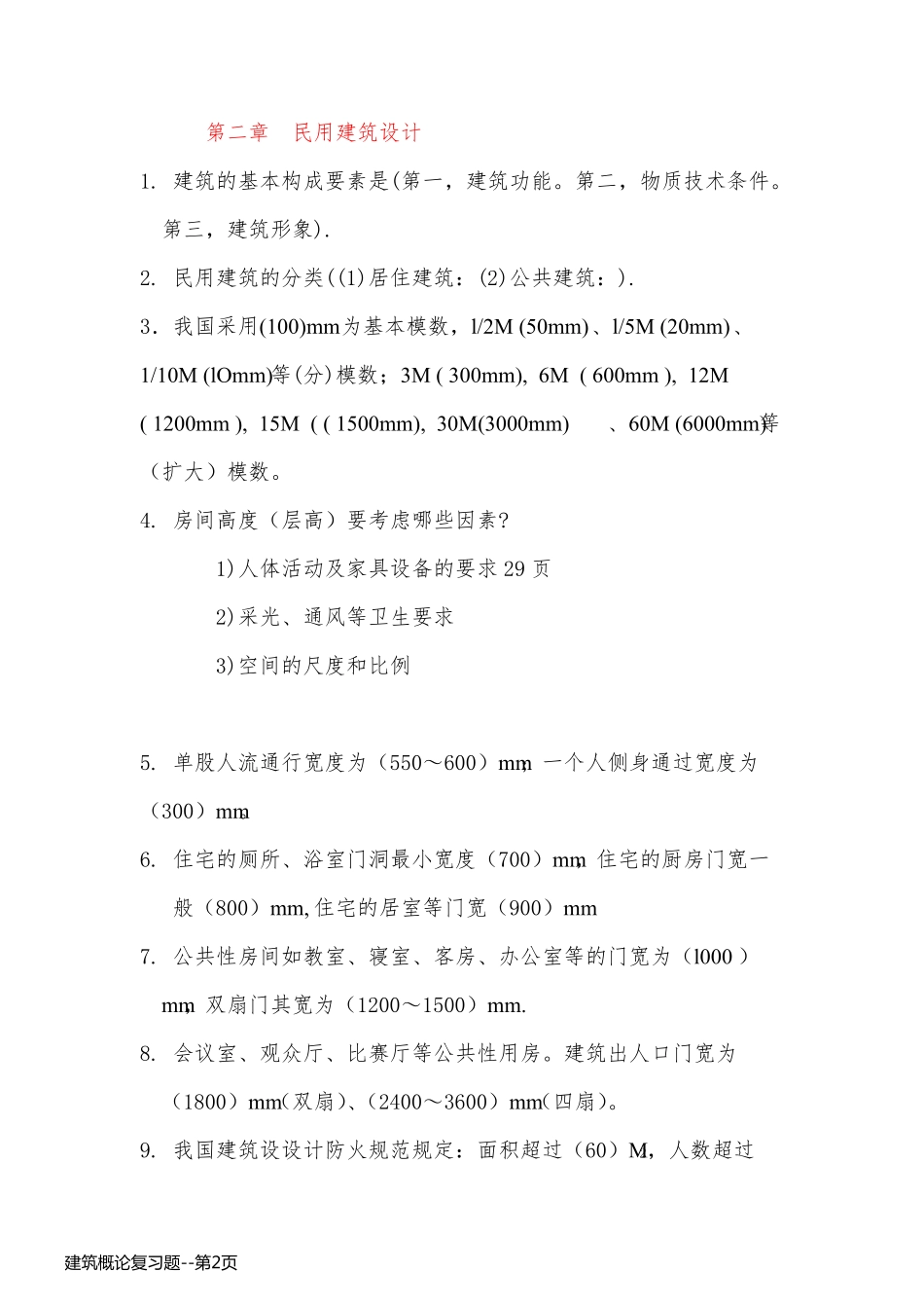 建筑概论复习题_第2页